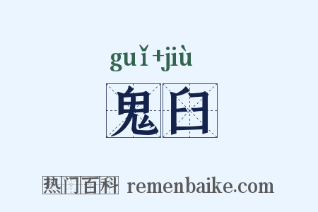 鬼臼是什么意思的图片